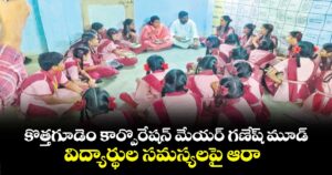 కొత్తగూడెం కార్పొరేషన్ మేయర్ గణేష్ మూడ్ విద్యార్థుల సమస్యలపై ఆరా 
