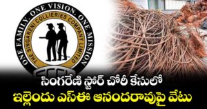 సింగరేణి స్టోర్ చోరీ కేసులో.. ఇల్లెందు ఎస్ఈ ఆనందరావుపై వేటు