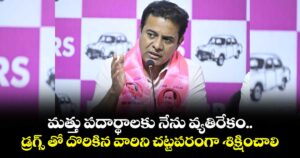 మత్తు పదార్థాలకు నేను వ్యతిరేకం.. డ్రగ్స్‌‌‌‌ తో దొరికిన వారిని చట్టపరంగా శిక్షించాలి: కేటీఆర్