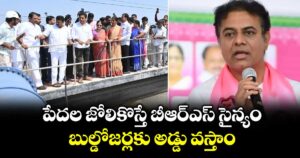 పేదల జోలికొస్తే బీఆర్ఎస్ సైన్యం బుల్డోజర్లకు అడ్డు వస్తాం: కేటీఆర్ 