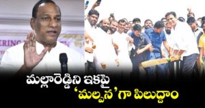 మల్లారెడ్డిని ఇకపై ‘మల్పన’గా పిలుద్దాం : ప్రెసిడెంట్ కేటీఆర్