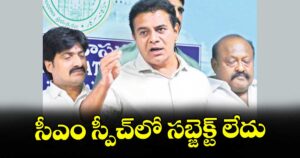 సీఎం స్పీచ్లో సబ్జెక్ట్ లేదు : కేటీఆర్