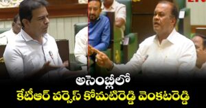 అసెంబ్లీలో కేటీఆర్ వర్సెస్ కోమటిరెడ్డి వెంకటరెడ్డి