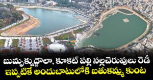 బుమృక్నుద్దౌలా, కూకట్ పల్లి నల్లచెరువులు రెడీ.. ఇప్పటికే అందుబాటులోకి బతుకమ్మ కుంట
