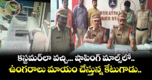కస్టమర్ లా వచ్చి.. షాపింగ్ మాల్స్ లో ఉంగరాలు  మాయం చేస్తున్న కేటుగాడు