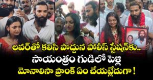 లవర్⁭తో కలిసి పొద్దున పోలీస్ స్టేషన్⁬కు.. సాయంత్రం గుడిలో పెళ్లి.. మోనాలిసా ప్రాంక్ ఏం చేయట్లేదుగా !