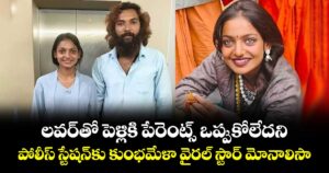 లవర్⁭తో పెళ్లికి పేరెంట్స్ ఒప్పుకోలేదని.. పోలీస్ స్టేషన్⁬కు కుంభమేళా వైరల్ స్టార్ మోనాలిసా