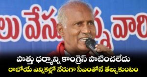పొత్తు ధర్మాన్ని కాంగ్రెస్ పాటించలేదు..రాబోయే ఎన్నికల్లో నేరుగా సీఎంతోనే తేల్చుకుంటం: కూనంనేని సాంబశివరావు