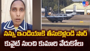నన్ను ఇండియా కి తీసుకెళ్లండి సార్ కువైట్ నుంచి కుమారి వేడుకోలు
