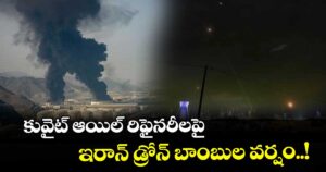కువైట్ ఆయిల్ రిఫైనరీలపై ఇరాన్ డ్రోన్ బాంబుల వర్షం..!