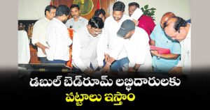 డబుల్ బెడ్‌‌‌‌రూమ్ లబ్ధిదారులకు పట్టాలు ఇస్తాం: జిల్లా ఇన్‌‌‌‌చార్జి  మంత్రి గడ్డం వివేక్ వెంకటస్వామి 