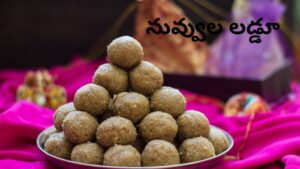 Sesame Laddu: రక్తహీనతకు సొల్యూషన్.., ఆడవారు దృఢంగా ఉండాలంటే..  రోజుకో ‘నువ్వుల లడ్డూ’.!