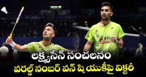 లక్ష్యసేన్ సంచలనం.. వరల్డ్ నంబర్‌‌‌‌ వన్ షి యుకీపై విక్టరీ