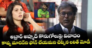Lalit Modi: అబ్రార్ అహ్మద్ కొనుగోలుపై వివాదం.. కావ్య మారన్‌ని ఫోన్ చేయమని చెప్పిన లలిత్ మోడీ