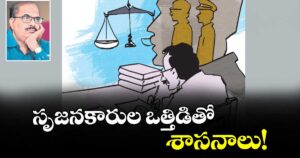 సృజనకారుల ఒత్తిడితో శాసనాలు !