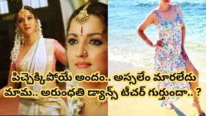 Tollywood : అసలేం మారలేదు భయ్యా.. ఏళ్లైనా తరగని అందం.. అరుంధతి డ్యాన్స్ టీచర్ లుక్ చూస్తే పిచ్చెక్కిపోద్ది..