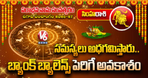 సింహరాశి : సమస్యలు అధగమిస్తారు.. బ్యాంక్ బ్యాలెన్స్ పెరిగే అవకాశం