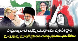 ఓపెన్ పేజి : సామ్రాజ్యవాద అధర్మ యుద్ధాలను వ్యతిరేకిద్దాం.. మోగుతున్న మూడో ప్రపంచ యుద్ధ ప్రమాద ఘంటికలు