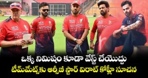 ఒక్క నిమిషం కూడా వేస్ట్ చేయొద్దు: టీమ్‌‌‌‌‌‌‌‌‌‌‌‌‌‌మేట్స్‌‌‌‌కు ఆర్సీబీ స్టార్‌‌‌‌‌‌‌‌ విరాట్ కోహ్లీ సూచన