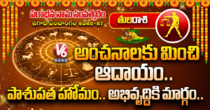 తులరాశి : అంచనాలకు మించి ఆదాయం.. పాశుపత హోమం.. అభివృద్దికి మార్గం..
