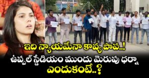 ఇది న్యాయమేనా కావ్య పాప..! ఉప్పల్ స్డేడియం ముందు మెరుపు ధర్నా.. ఎందుకంటే..?