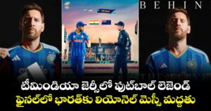 T20 World Cup: టీమిండియా జెర్సీలో ఫుట్‌బాల్ లెజెండ్.. ఫైనల్⁭లో భారత్‌కు లియోనెల్ మెస్సీ మద్దతు 