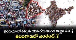 ఇండియాలో తక్కువ జనన రేటు కలిగిన రాష్ట్రం ఏది..? తెలంగాణలో ఎంతంటే..? 