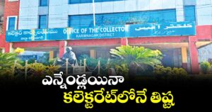 ఎన్నేండ్లయినా కలెక్టరేట్లోనే తిష్ట