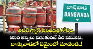 అసలే గ్యాస్ సిలిండర్ల కోసం జనం తిప్పలు పడుతుంటే ఏం పనులివి.. బాన్సువాడలో ఏమైందో చూడండి..!
