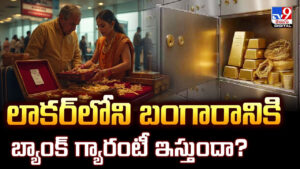 లాకర్‌లోని బంగారానికి బ్యాంక్ గ్యారంటీ ఇస్తుందా ??