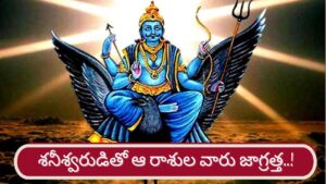 Lord Shani: శనీశ్వరుడు అస్తంగత్వం..నెల రోజుల పాటు వారు జాగ్రత్త..!