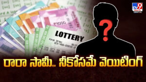 రారా సామీ.. నీకోసమే వెయిటింగ్ రూ.30 లక్షల లాటరీ విజేత కోసం చాటింపు