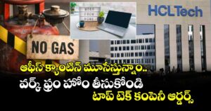 ఆఫీస్ క్యాంటిన్ మూసేస్తున్నాం.. వర్క్ ఫ్రం హోం తీసుకోండి : టాప్ టెక్ కంపెనీ ఆర్డర్స్