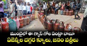ముంబైలో ఈ గ్యాస్ గోల ఏంట్రా బాబూ.. ఏజెన్సీల దగ్గర క్యూలు, జనం వర్రీలు