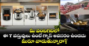 మీ వంటగదిలో ఈ 7 వస్తువులు ఉంటే గ్యాస్ అవసరం ఉండదు.. మీరూ వాడుతున్నారా?