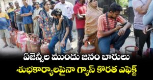 ఏజెన్సీల ముందు జనం బారులు..శుభకార్యాలపైనా గ్యాస్ కొరత ఎఫెక్ట్