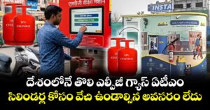 LPG gas ATM : దేశంలోనే తొలి ఎల్పీజీ  గ్యాస్ ఏటీఎం..సిలిండర్ల కోసం వేచి ఉండాల్సిన అవసరం లేదు