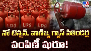 నో టెన్షన్‌.. వాణిజ్య గ్యాస్ సిలిండర్ల పంపిణీ షురూ