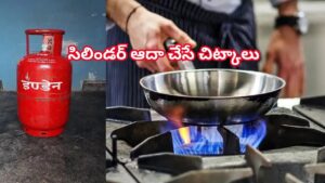 మండుతున్న గ్యాస్ ధరలు.. సిలిండర్ ఆదా చేసే చిట్కాలు ఫాలో అవ్వాల్సిందే..! ఇలా చేస్తే ఖర్చు తగ్గుతుంది!