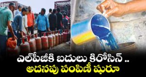 ఎల్పీజీకి బదులు కిరోసిన్ ..అదనపు పంపిణీ షురూ