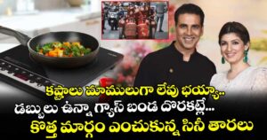 కష్టాలు మాములుగా లేవు భయ్యా.. డబ్బులు ఉన్నా గ్యాస్ బండ దొరకట్లే... కొత్త మార్గం ఎంచుకున్న సినీ తారలు!
