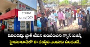 సిలిండర్లు స్టాక్ లేవని అంటించిన గ్యాస్ ఏజెన్సీ.. హైదరాబాద్⁪లో ఈ పరిస్థితి ఎందుకు ఉందంటే..