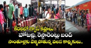 కేరళలో గ్యాస్ కష్టాలు: హోటళ్లు, రెస్టారెంట్లు బంద్.. సొంతూళ్లకు వెళ్ళిపోతున్న వలస కార్మికులు..