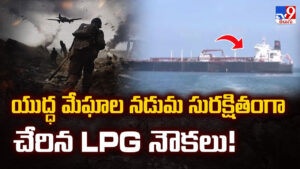 యుద్ధ మేఘాల నడుమ సురక్షితంగా చేరిన LPG నౌకలు !!