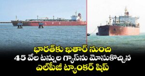 భారత్‌‌‌‌కు ఖతార్‌‌‌‌‌‌‌‌ నుంచి 45 వేల టన్నుల గ్యాస్‌‌‌‌ను మోసుకొచ్చిన ఎల్‌‌‌‌పీజీ ట్యాంకర్‌‌‌‌ షిప్‌‌‌‌‌‌‌‌