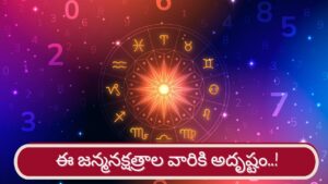 Birth Star Astrology: ఈ నక్షత్రాల్లో పుట్టినవారికి అదృష్టం.. భాగ్యవంతులయ్యే ఛాన్స్..!