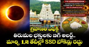  గ్రహణం ఎఫెక్ట్: తిరుమల భక్తులకు బిగ్ అలర్ట్.. మార్చి 1,2 తేదీల్లో SSD టోకెన్లు రద్దు