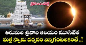 గ్రహణం ఎఫెక్ట్ :  తిరుమల శ్రీవారి ఆలయం మూసివేత.. మళ్లీ స్వామి దర్శనం ఎన్నిగంటలకంటే ..!