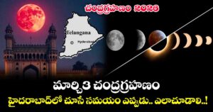 చంద్రగ్రహణం 2026: మార్చి3 చంద్రగ్రహణం..హైదరాబాద్లో చూసే సమయం ఎప్పుడు.. ఎలాచూడాలి..!
