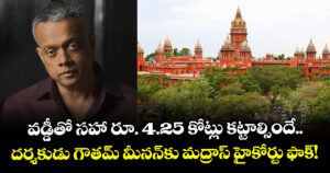 వడ్డీతో సహా రూ. 4.25 కోట్లు కట్టాల్సిందే.. దర్శకుడు గౌతమ్ మీనన్‌కు మద్రాస్ హైకోర్టు ఫాక్!